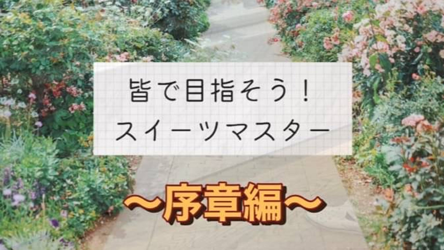【スイーツ育】スイーツマスター（1）序章編
